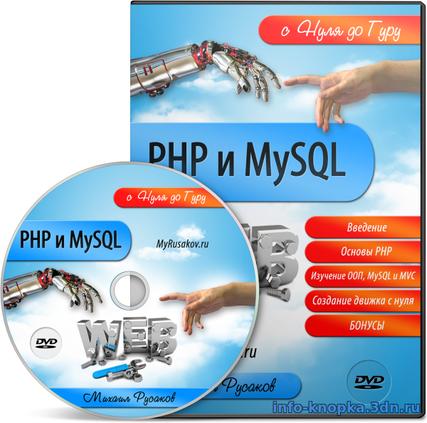 Видеокурс PHP и MySQL с Нуля до Гуру купить скачать купить скачать