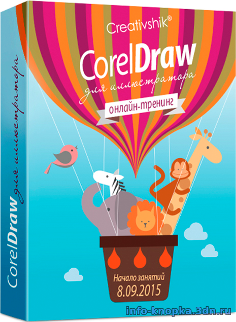 Corel Draw для иллюстратора купить скачать