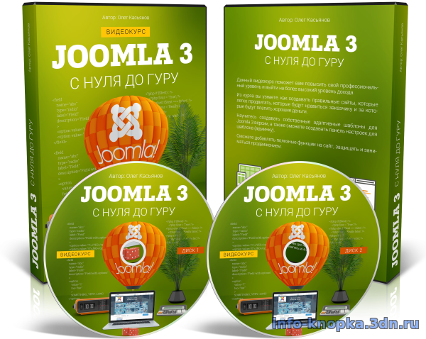 Видеокурс Joomla 3 с Нуля до Гуру купить скачать